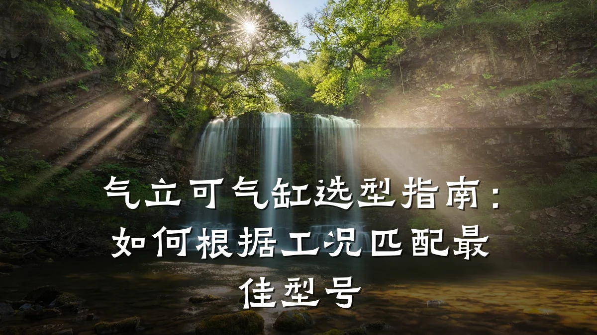 气立可气缸选型指南：如何根据工况匹配最佳型号