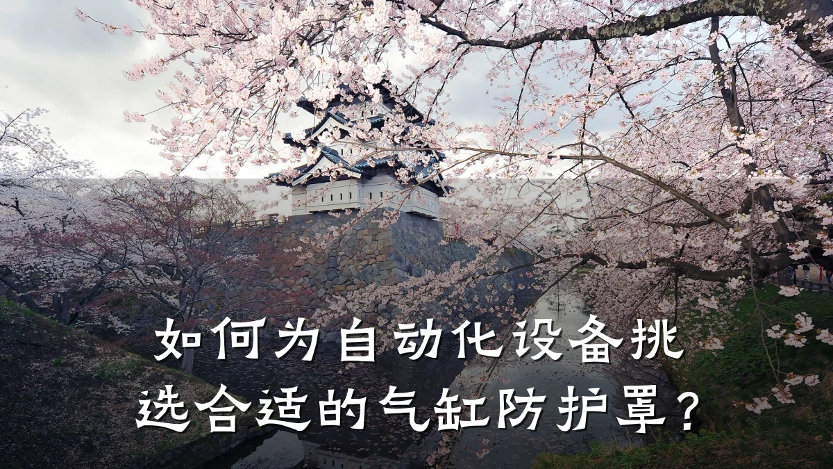如何为自动化设备挑选合适的气缸防护罩?