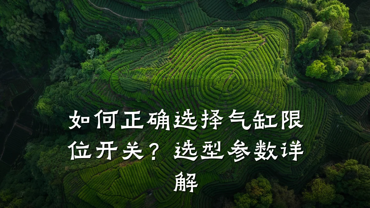 如何正确选择气缸限位开关？选型参数详解