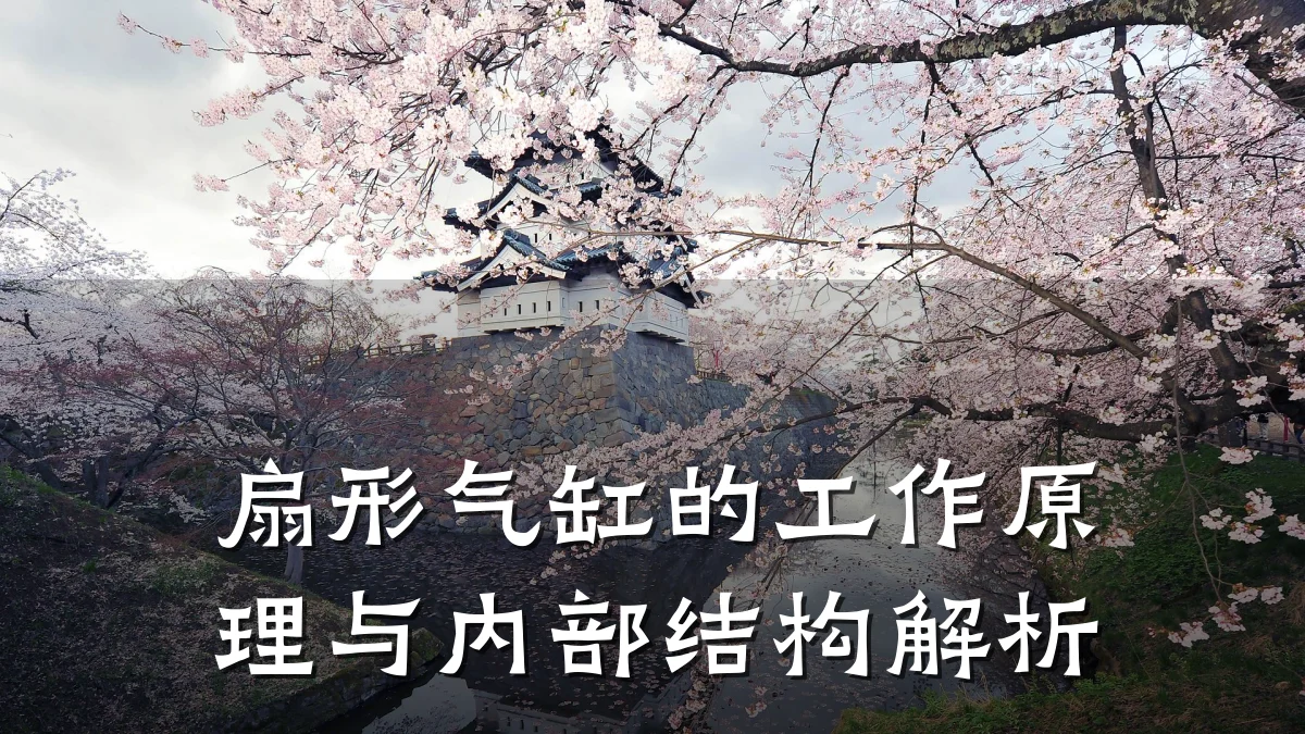 扇形气缸的工作原理与内部结构解析