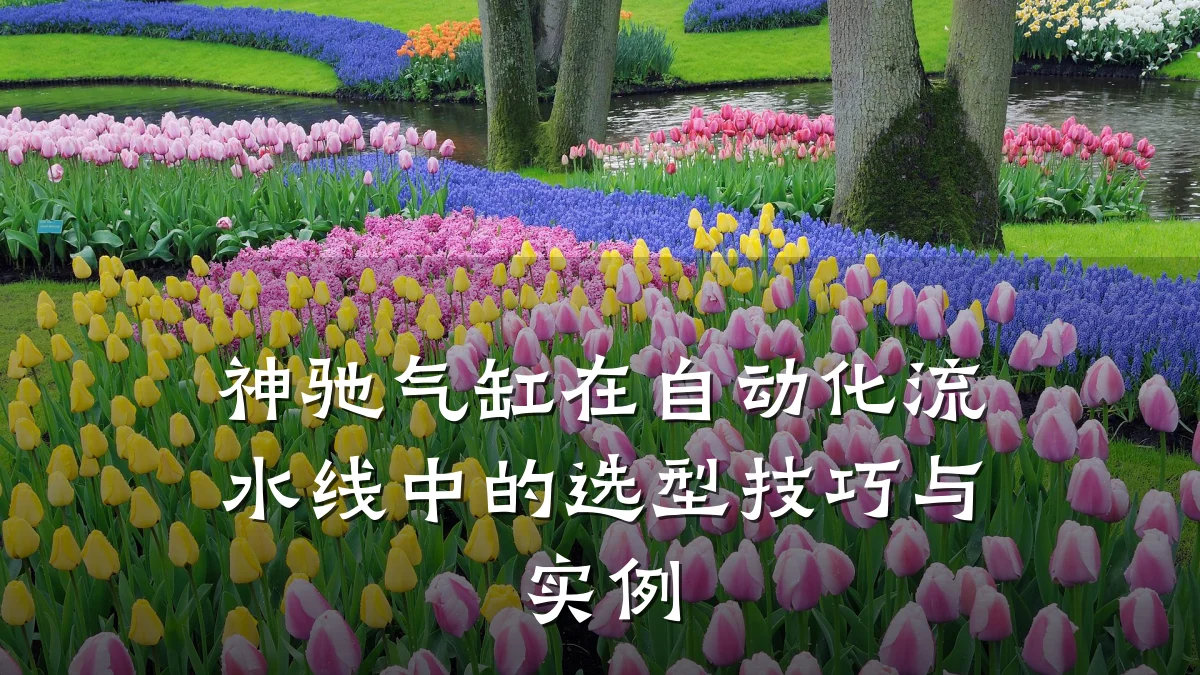神驰气缸在自动化流水线中的选型技巧与实例