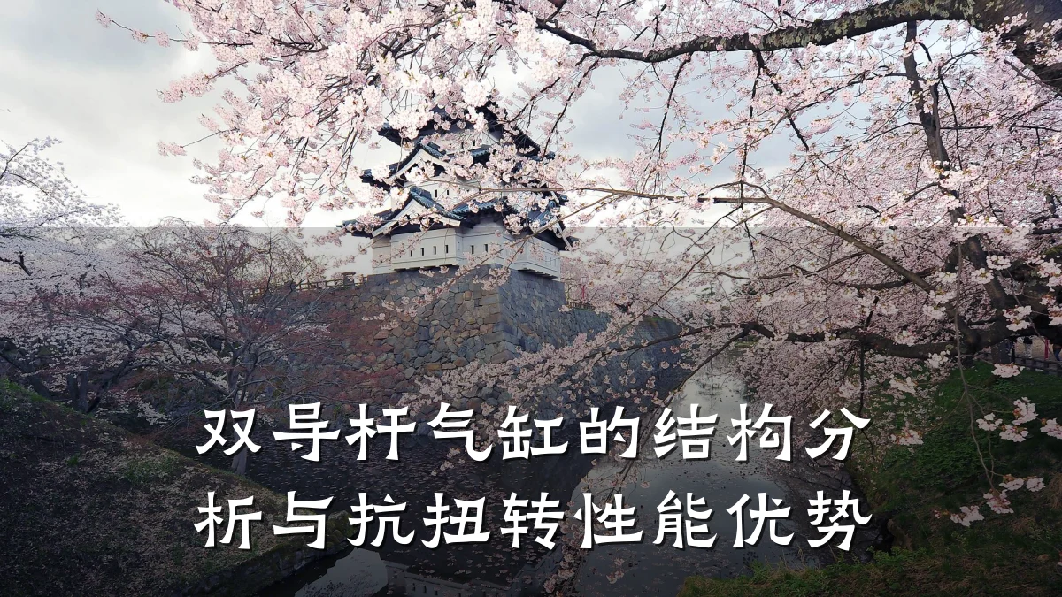 双导杆气缸的结构分析与抗扭转性能优势