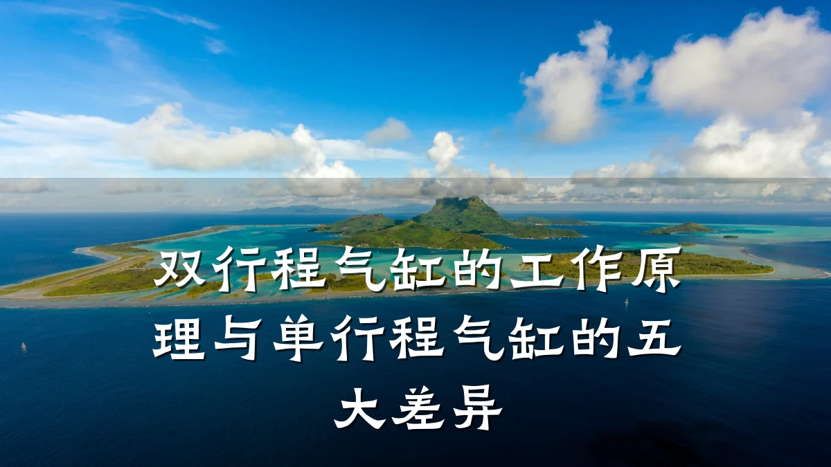 双行程气缸的工作原理与单行程气缸的五大差异