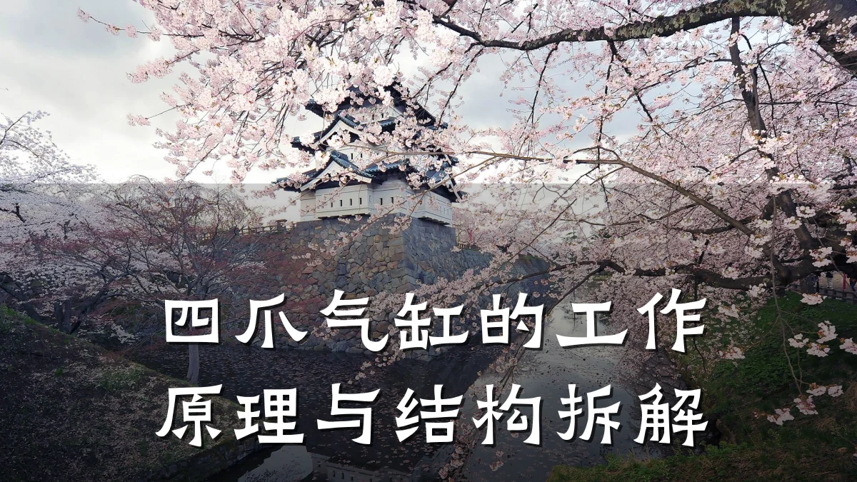 四爪气缸的工作原理与结构拆解