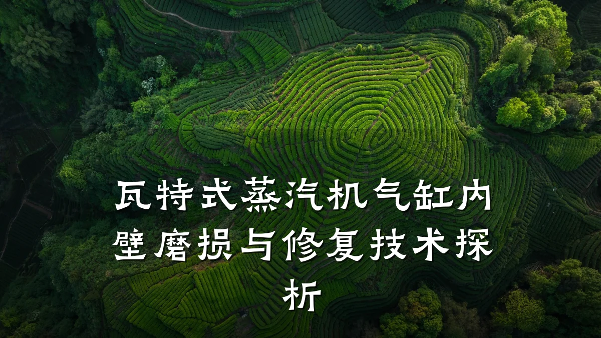 瓦特式蒸汽机气缸内壁磨损与修复技术探析