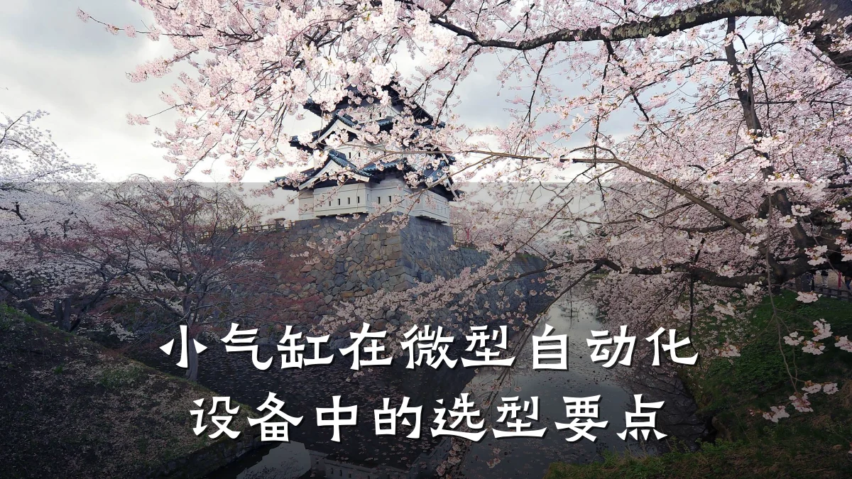 小气缸在微型自动化设备中的选型要点