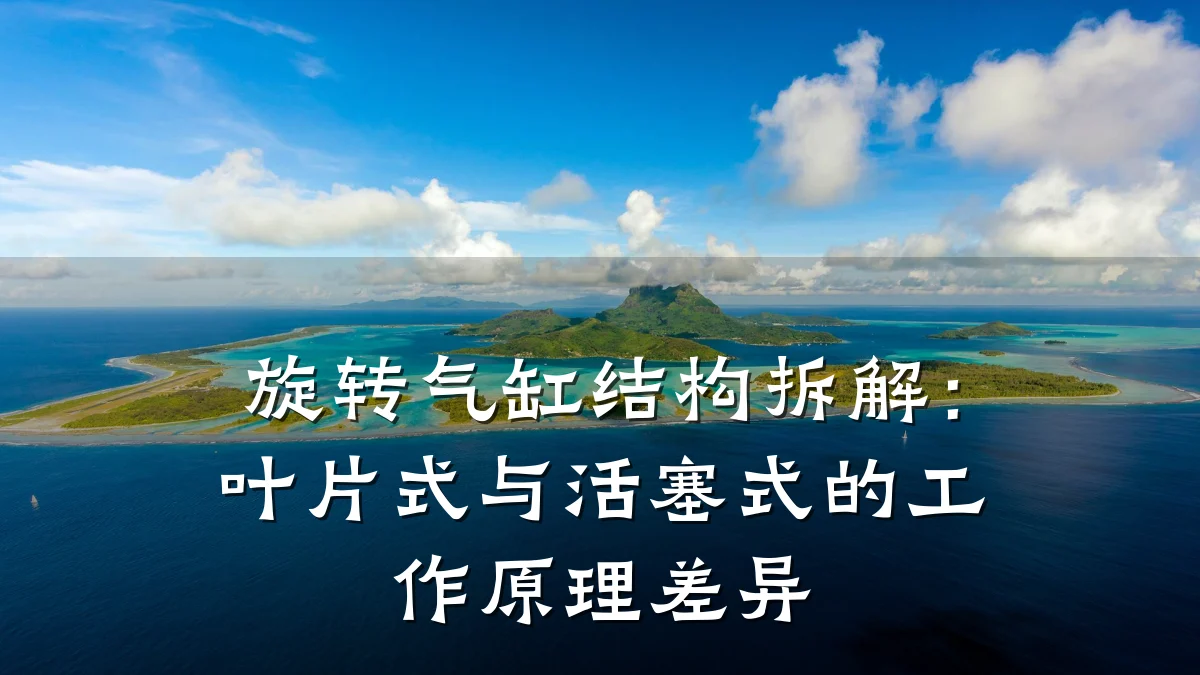 旋转气缸结构拆解：叶片式与活塞式的工作原理差异