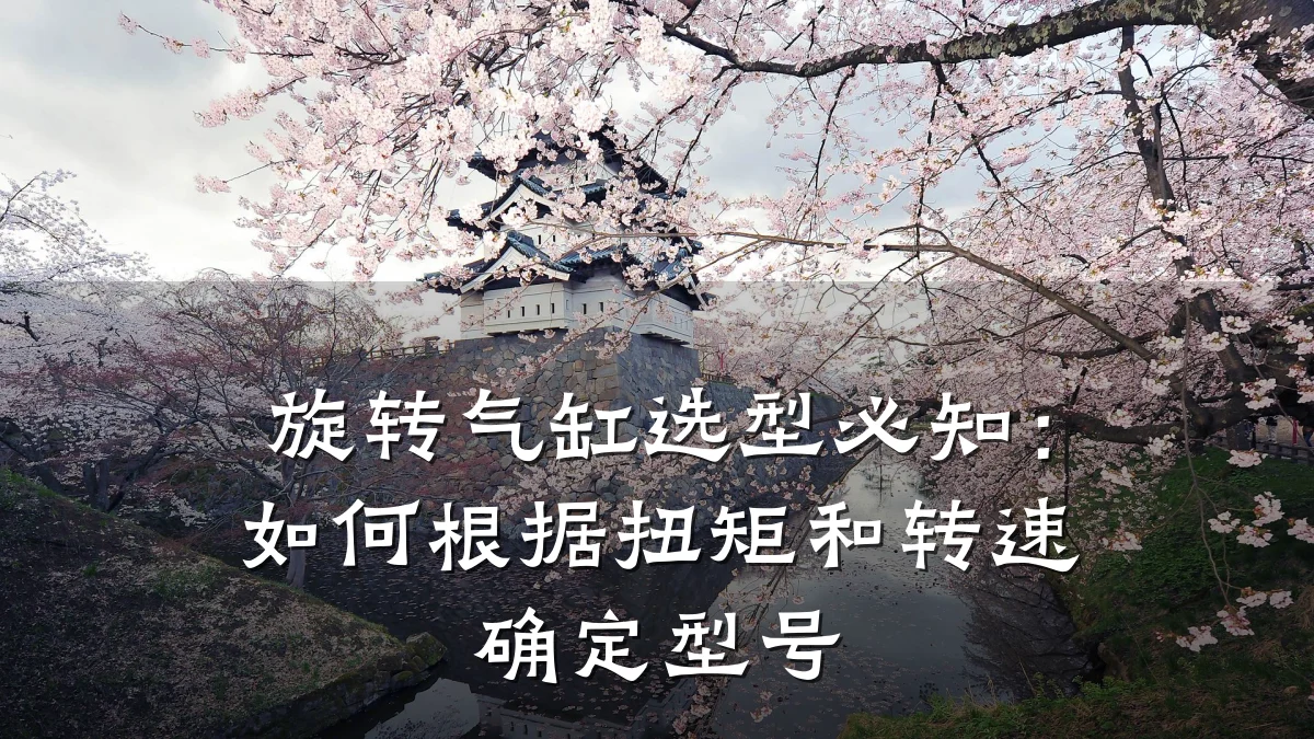 旋转气缸选型必知：如何根据扭矩和转速确定型号