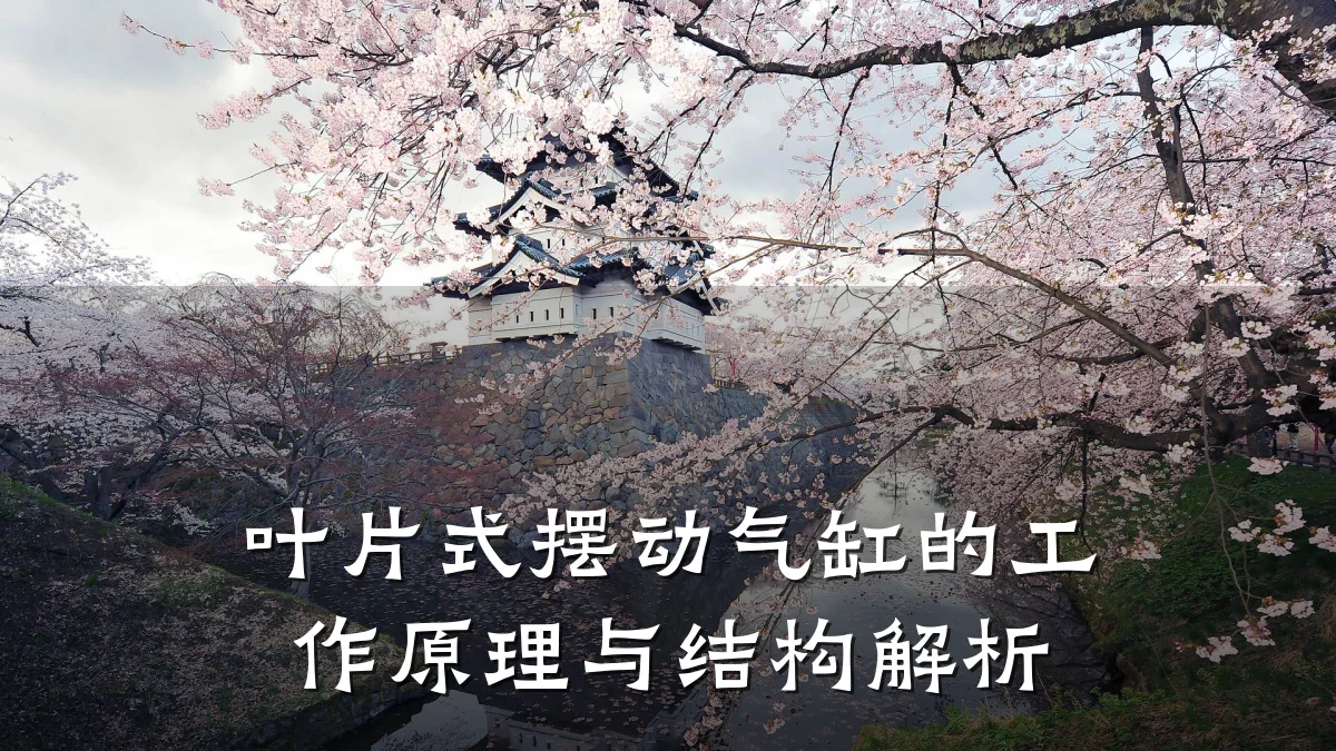 叶片式摆动气缸的工作原理与结构解析