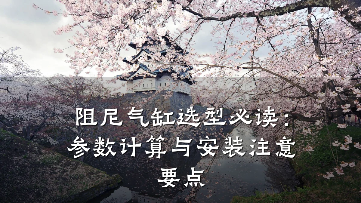 阻尼气缸选型必读：参数计算与安装注意要点