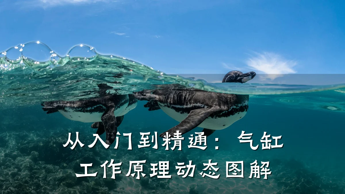 从入门到精通：气缸工作原理动态图解