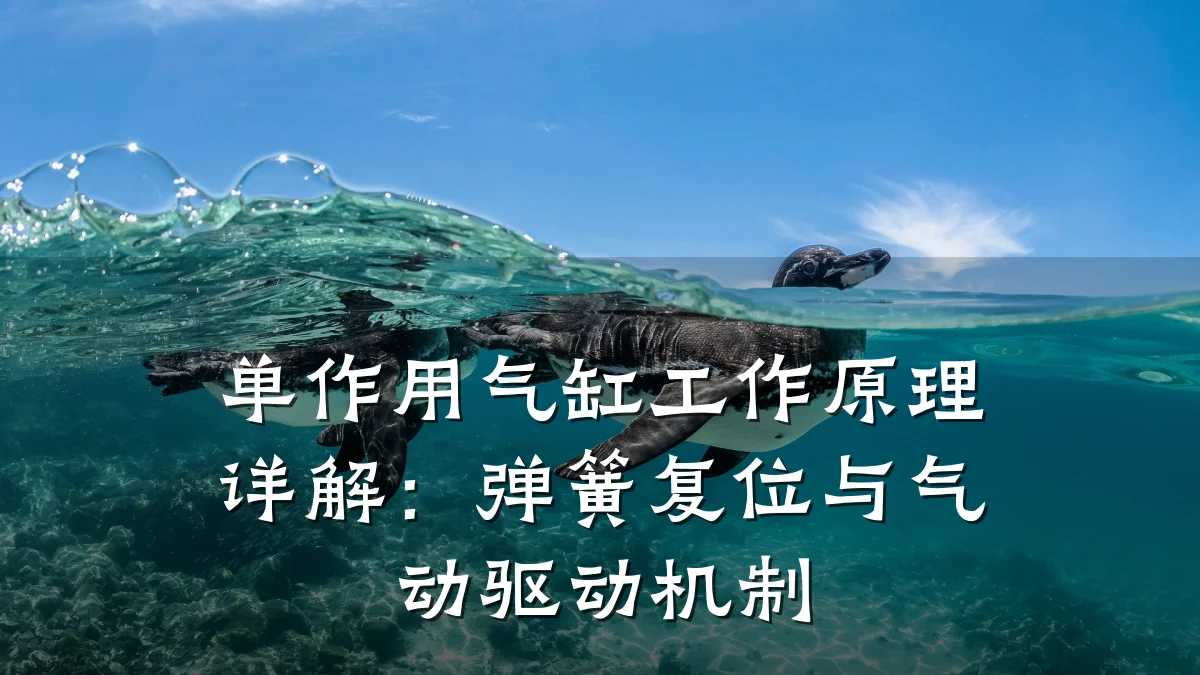 单作用气缸工作原理详解：弹簧复位与气动驱动机制