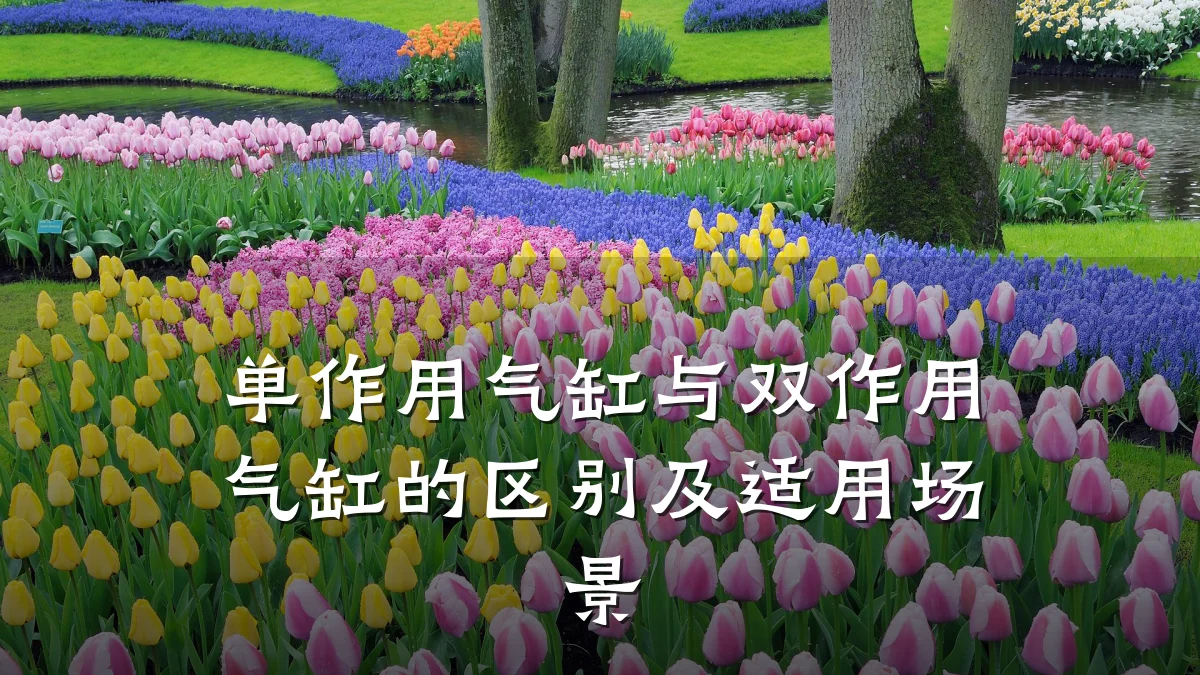 单作用气缸与双作用气缸的区别及适用场景