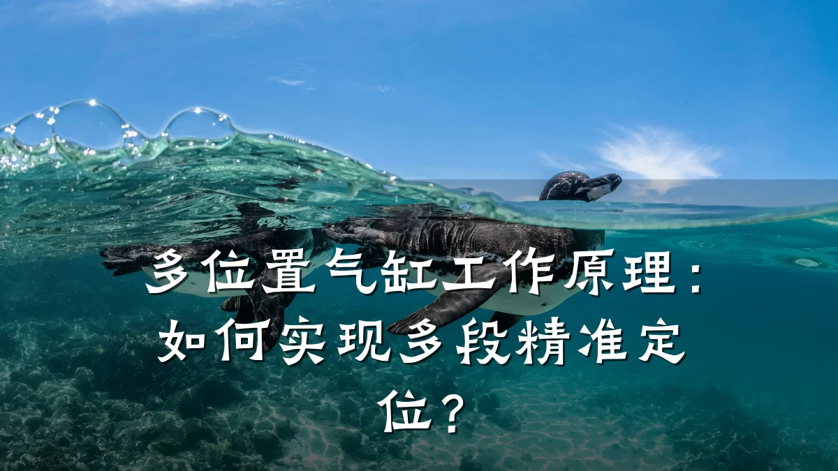 多位置气缸工作原理：如何实现多段精准定位？