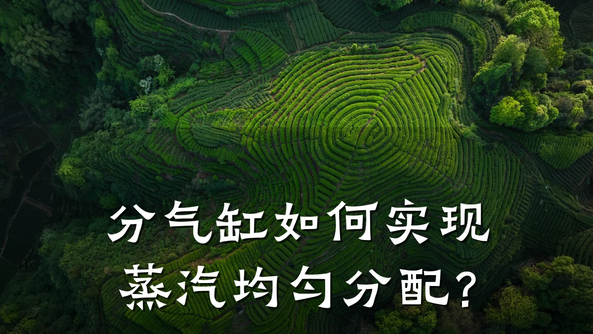 分气缸如何实现蒸汽均匀分配？