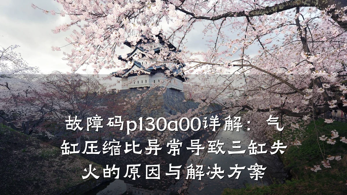 故障码p130a00详解：气缸压缩比异常导致三缸失火的原因与解决方案