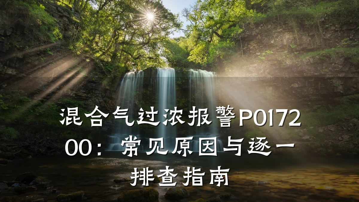 混合气过浓报警P017200：常见原因与逐一排查指南