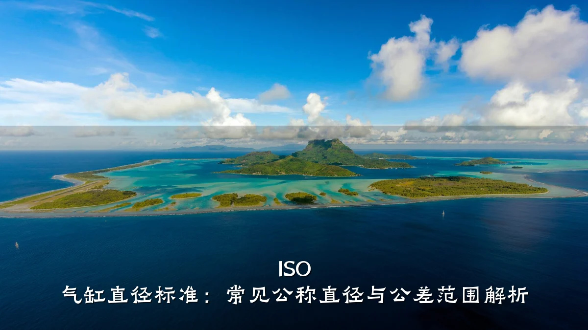 ISO 气缸直径标准：常见公称直径与公差范围解析