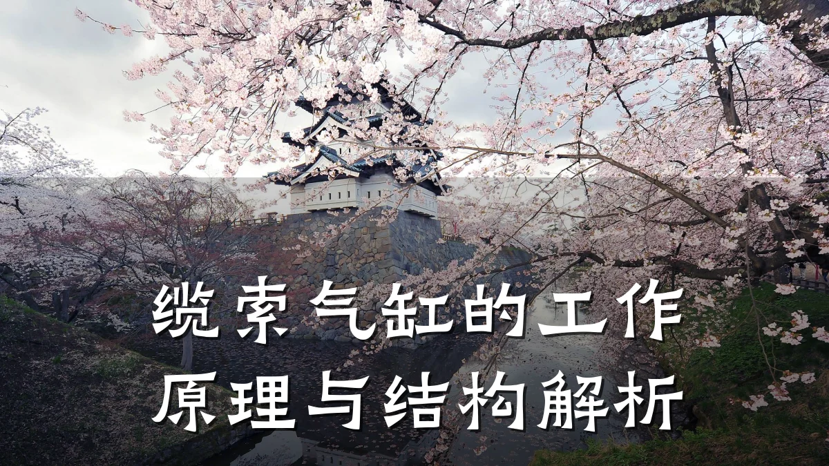 缆索气缸的工作原理与结构解析