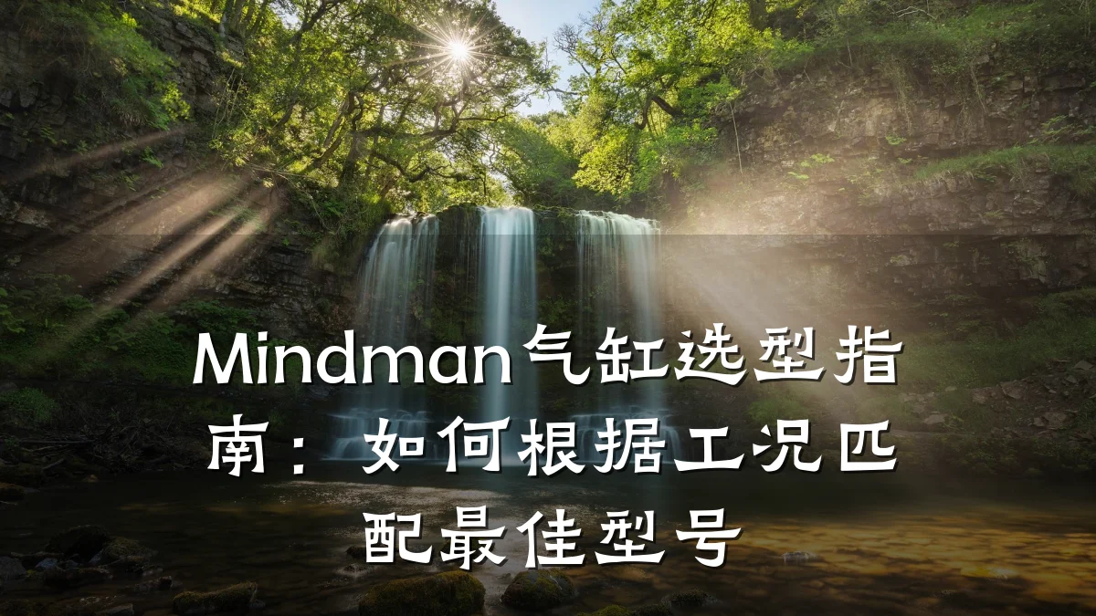 Mindman气缸选型指南：如何根据工况匹配最佳型号