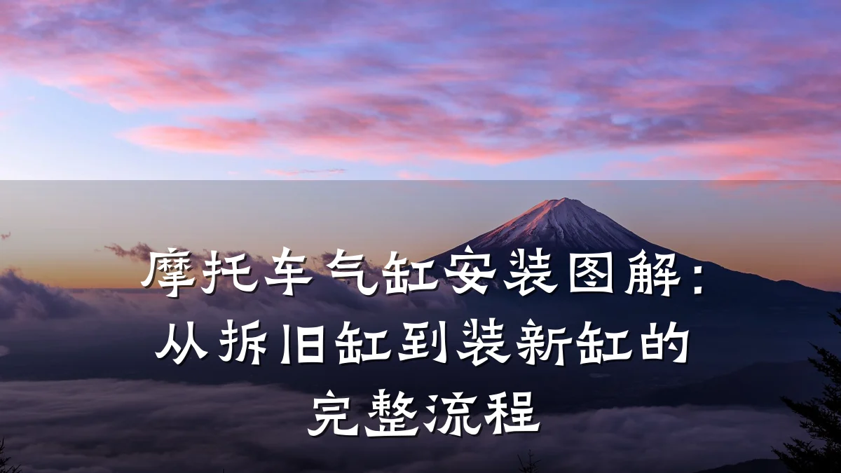 摩托车气缸安装图解：从拆旧缸到装新缸的完整流程