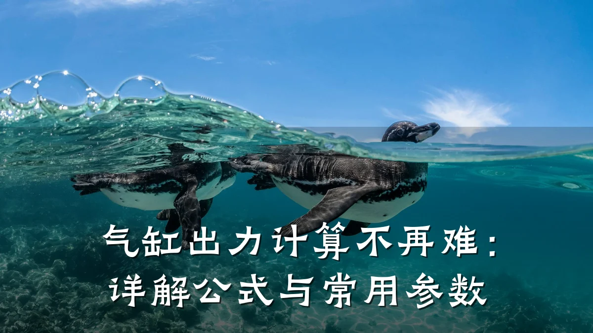 气缸出力计算不再难：详解公式与常用参数