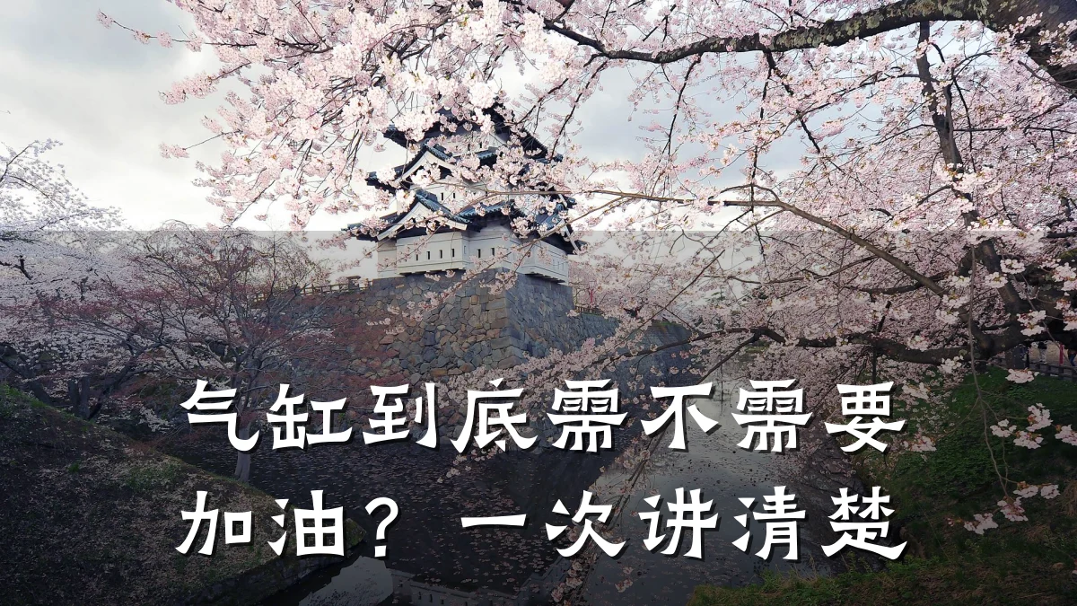 气缸到底需不需要加油？一次讲清楚