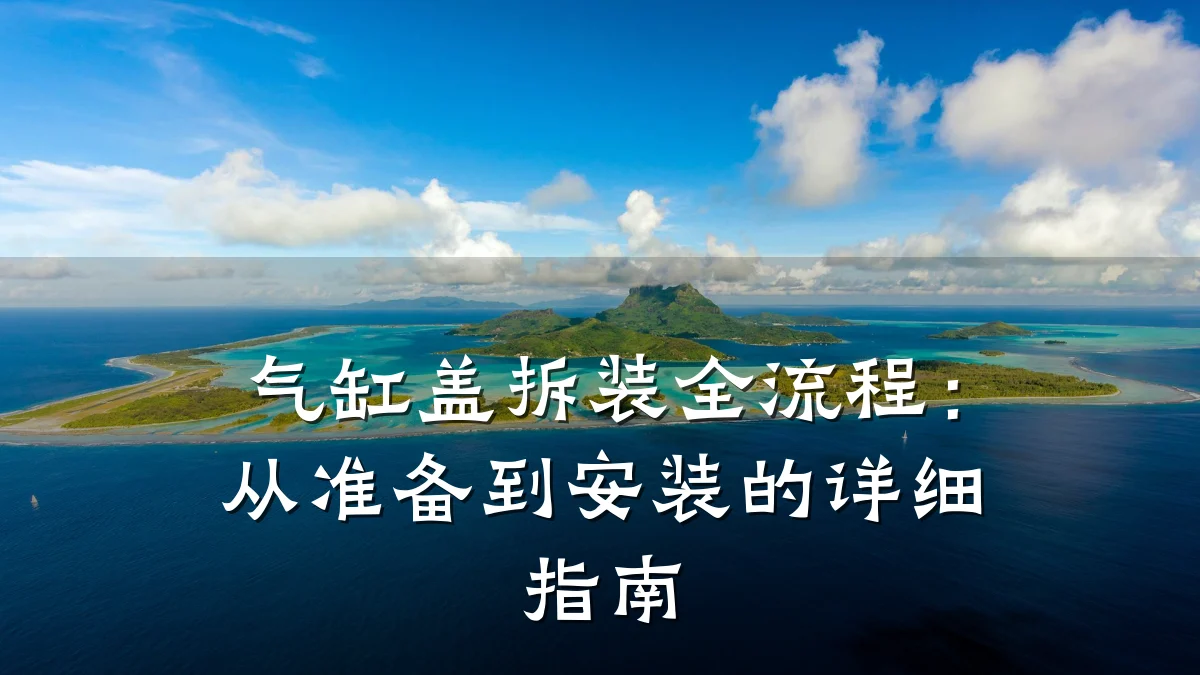 气缸盖拆装全流程：从准备到安装的详细指南