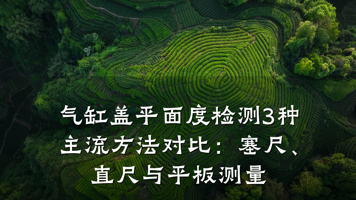 气缸盖平面度检测3种主流方法对比：塞尺、直尺与平板测量