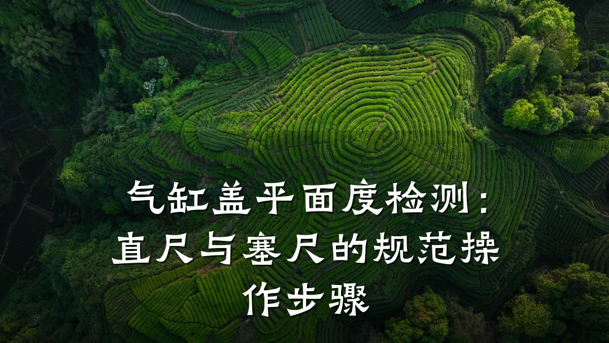 气缸盖平面度检测：直尺与塞尺的规范操作步骤