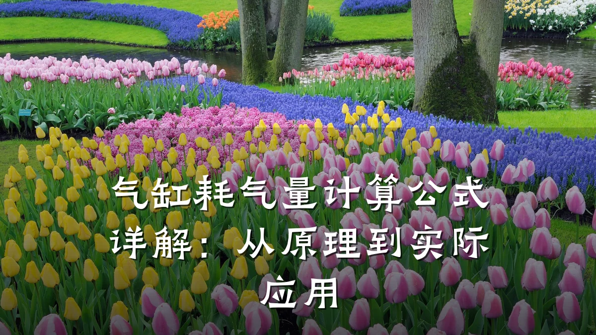 气缸耗气量计算公式详解：从原理到实际应用