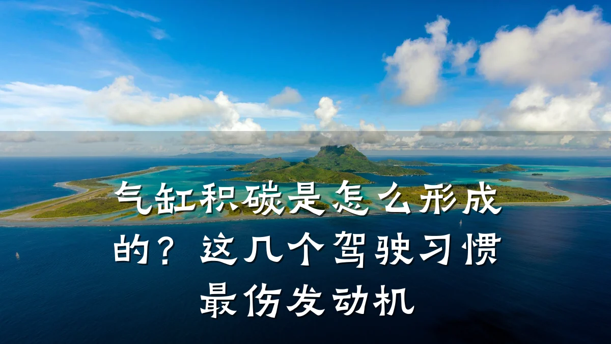 气缸积碳是怎么形成的？这几个驾驶习惯最伤发动机