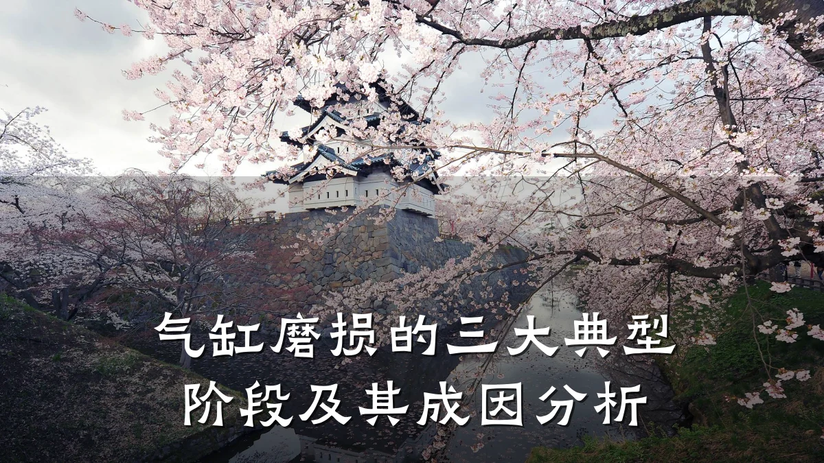 气缸磨损的三大典型阶段及其成因分析