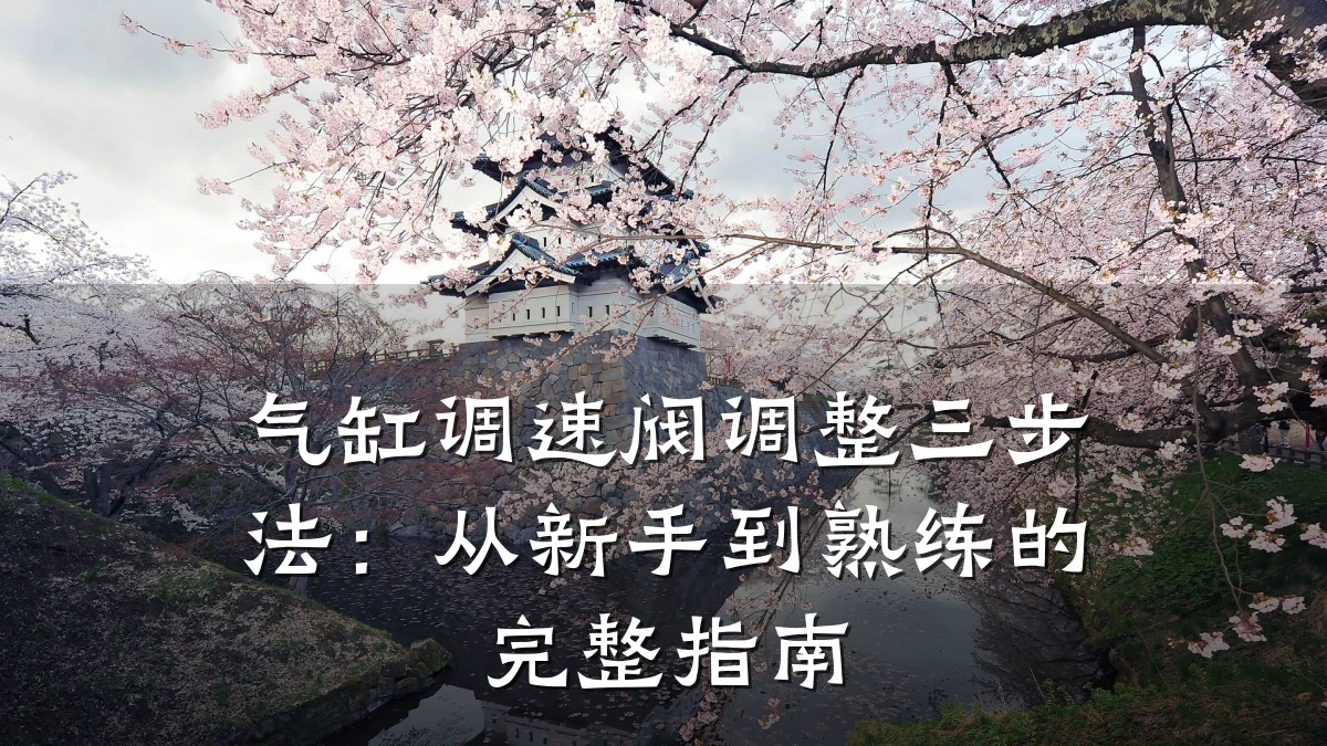 气缸调速阀调整三步法：从新手到熟练的完整指南