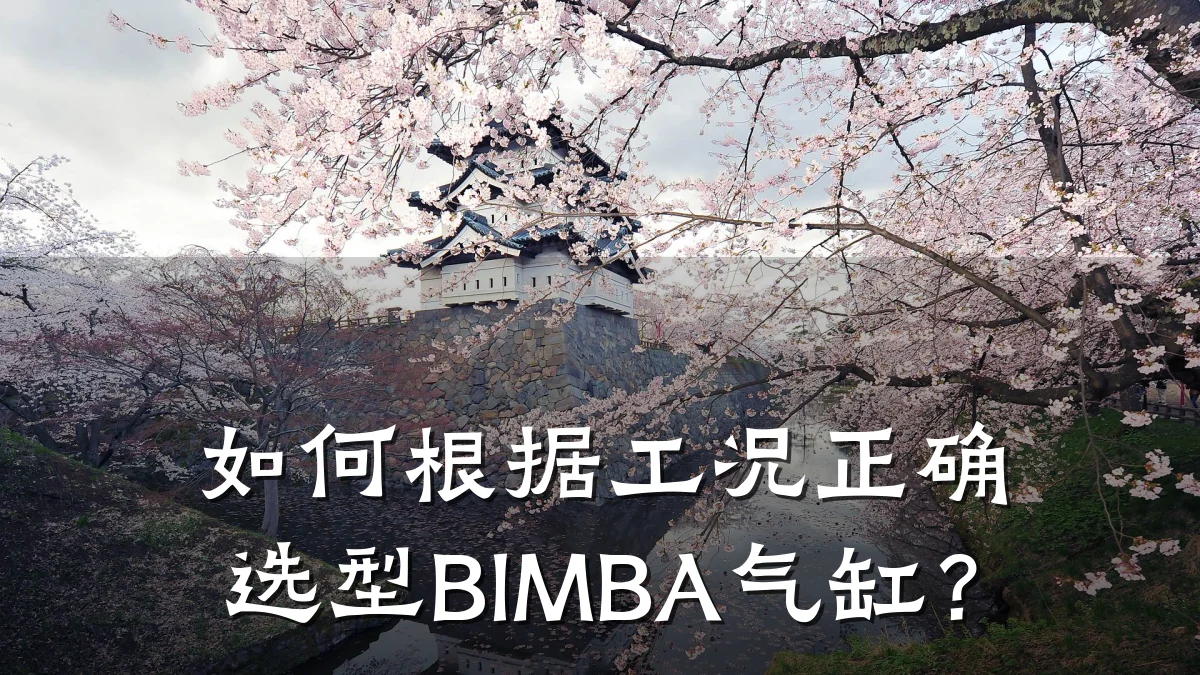如何根据工况正确选型BIMBA气缸？
