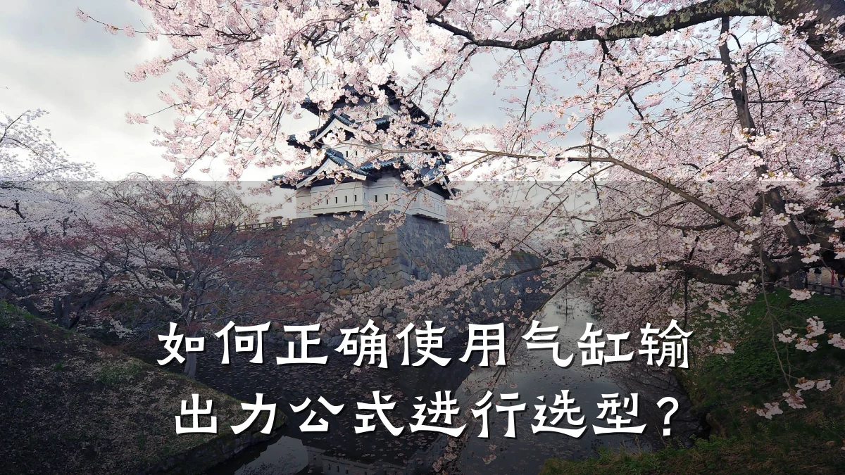 如何正确使用气缸输出力公式进行选型？