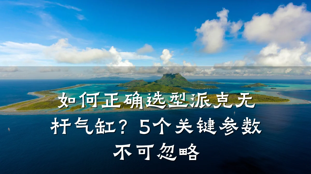 如何正确选型派克无杆气缸？5个关键参数不可忽略