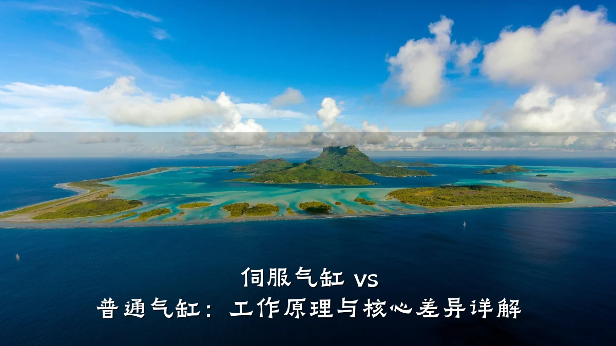 伺服气缸 vs 普通气缸：工作原理与核心差异详解