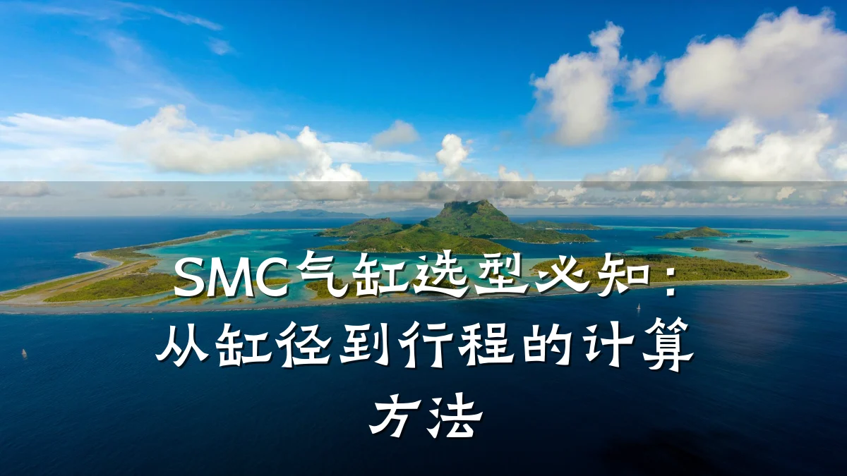 SMC气缸选型必知：从缸径到行程的计算方法