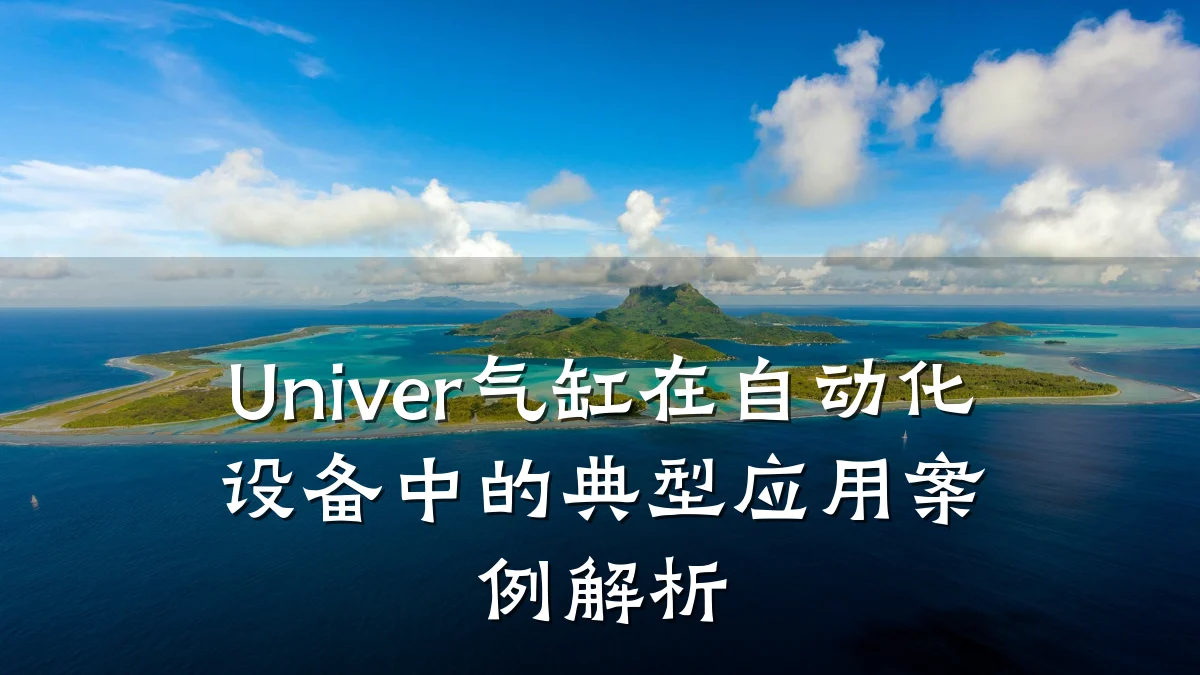 Univer气缸在自动化设备中的典型应用案例解析