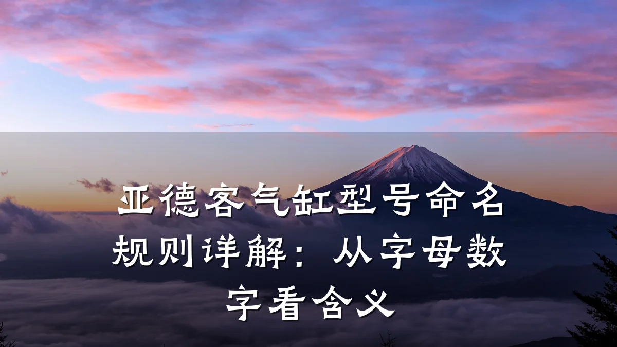 亚德客气缸型号命名规则详解：从字母数字看含义