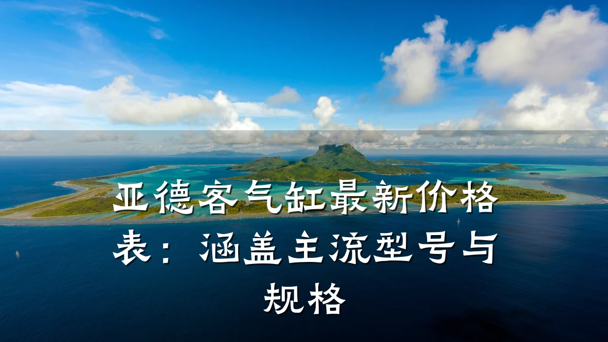 亚德客气缸最新价格表：涵盖主流型号与规格