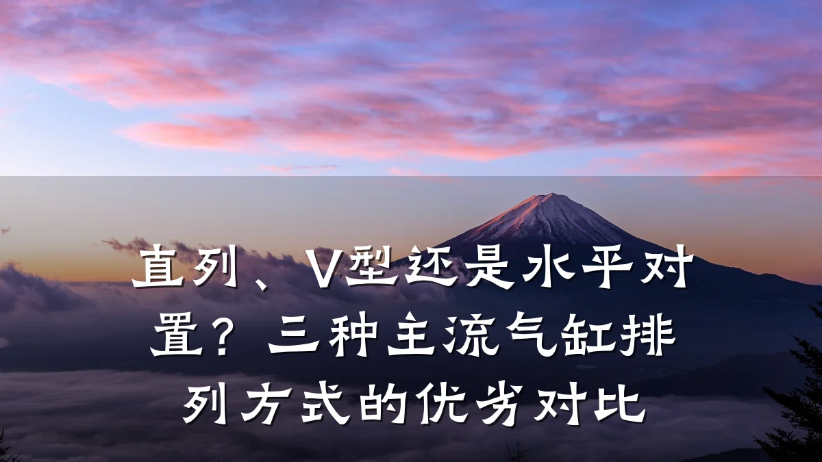 直列、V型还是水平对置？三种主流气缸排列方式的优劣对比