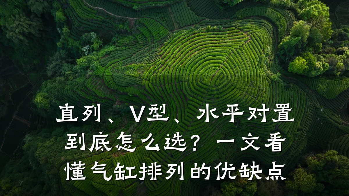 直列、V型、水平对置到底怎么选?一文看懂气缸排列的优缺点