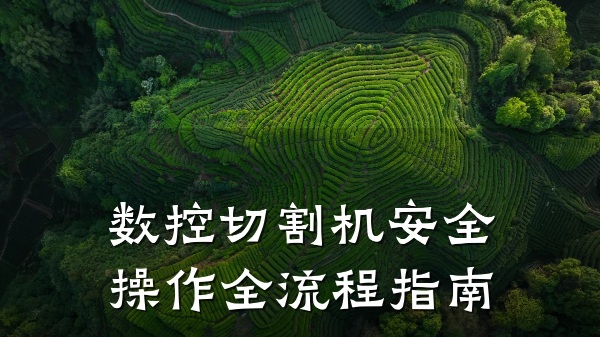 数控切割机安全操作全流程指南